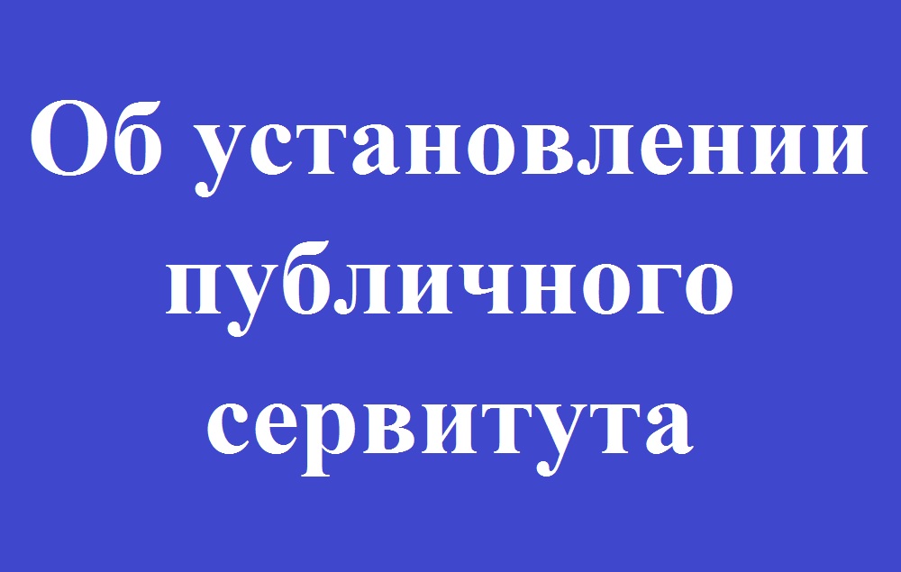 Извещение установление публичного сервитута.